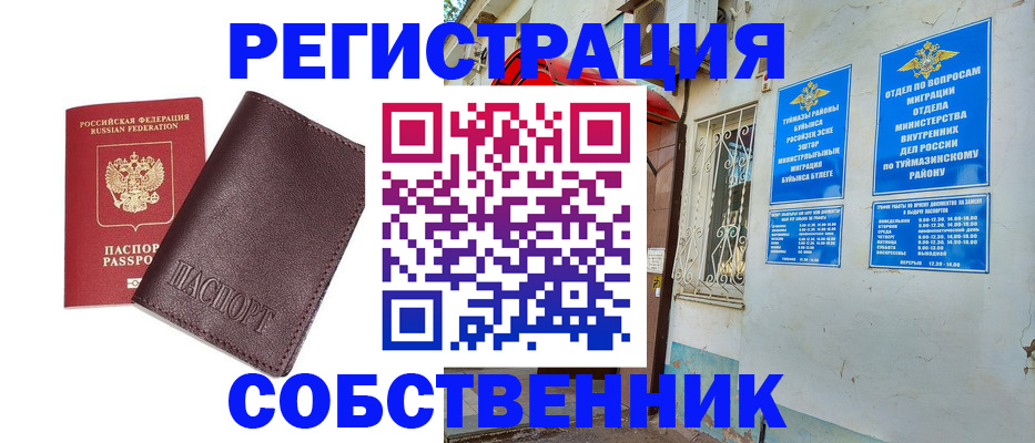 временная регистрация собственник в Ужуре